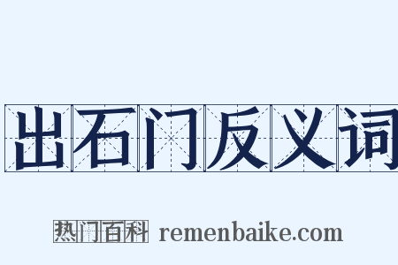 出石门反义词是什么意思的图片
